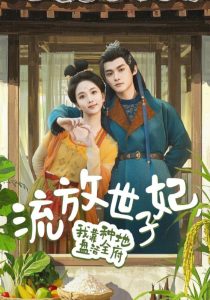 流放世子妃，我靠種地盤活全府