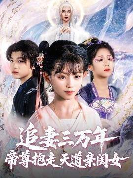 追妻三萬年帝尊抱走天道親閨女