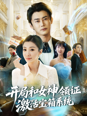 開局和女神領(lǐng)證激活寶箱系統(tǒng)