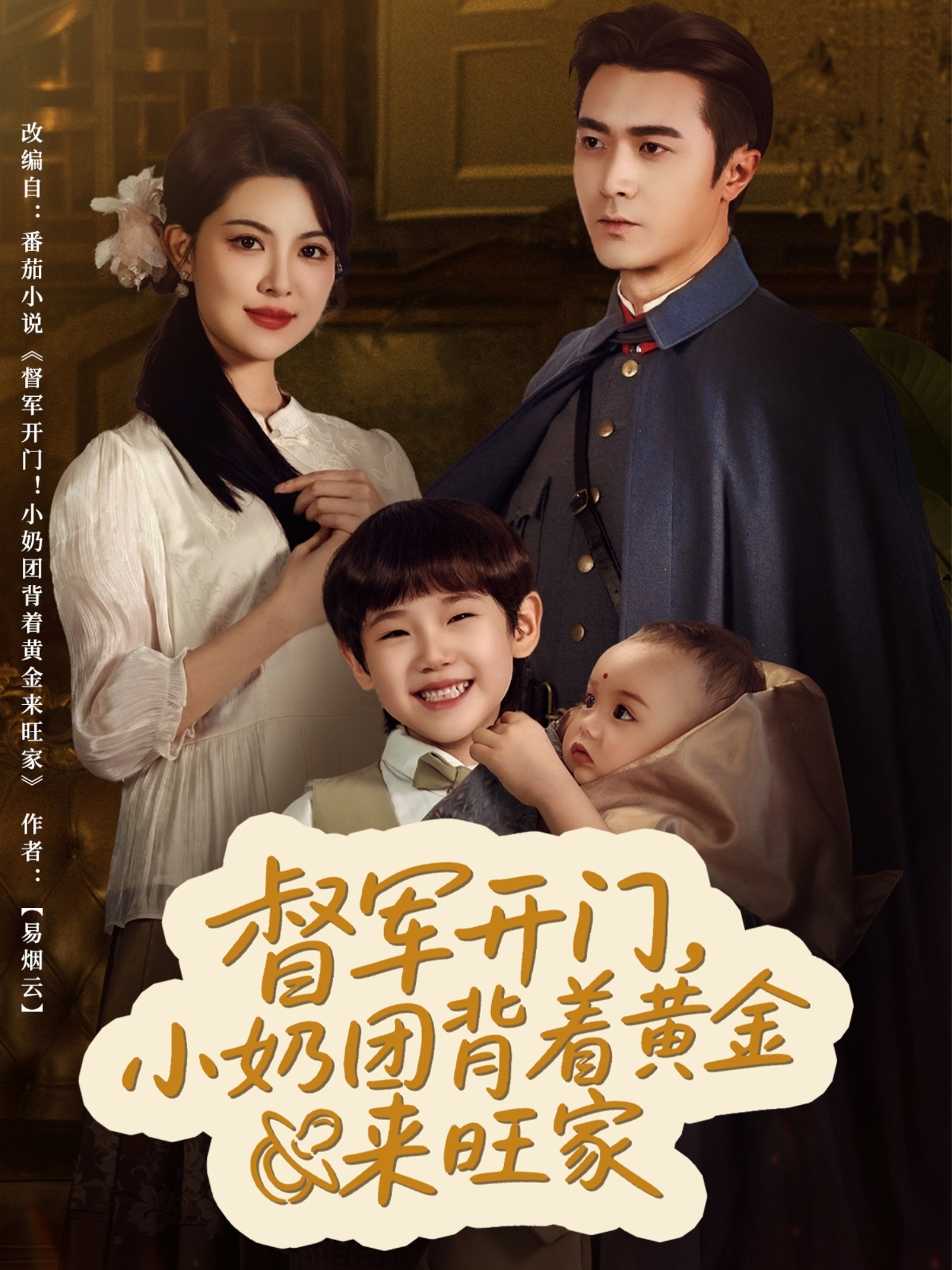 督軍開門小奶團(tuán)背著黃金來旺家