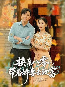 換親八零，帶著嬌妻去致富