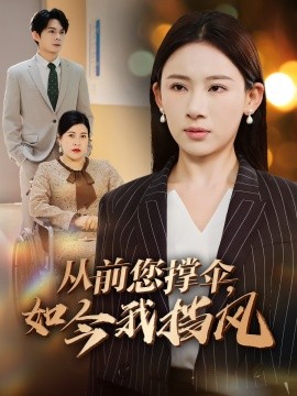 從前您撐傘，如今我擋風