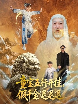 童寶五行開掛，假千金退退退