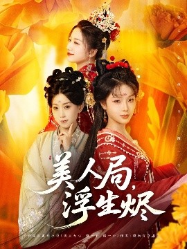 美人局，浮生燼