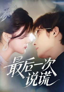 最后一次說(shuō)謊