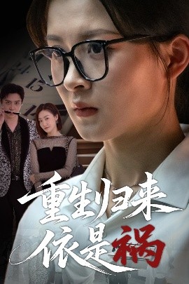 重生歸來(lái)依是禍