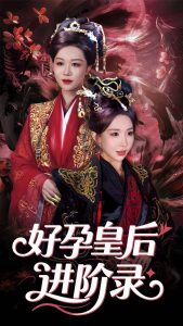 新：好孕皇后進(jìn)階錄