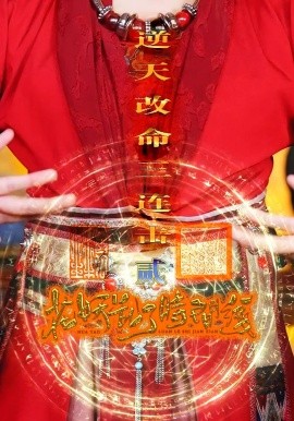 花妖亂了時(shí)間線2逆天改命三連擊