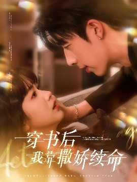 穿書(shū)后我靠撒嬌續(xù)命