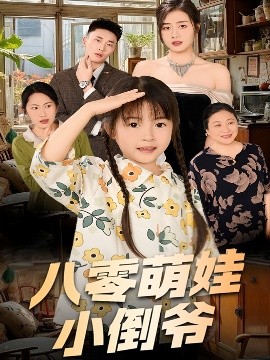 陳小姐的時空訂單＆八零萌娃小倒?fàn)?>
                    </div>
                </div>
            </div>
            <div   id=