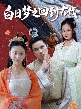 白日夢之回到古代