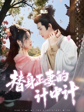 替身正妻的計(jì)中計(jì)