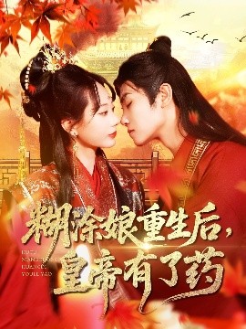 糊涂娘重生后皇帝有了藥