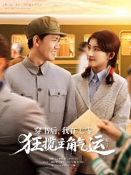 穿書(shū)后，我在七零狂攬主角氣運(yùn)