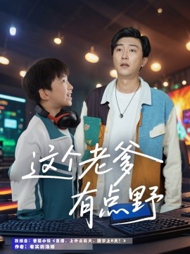 這個(gè)老爹有點(diǎn)野