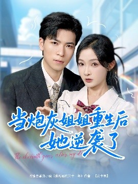 當(dāng)炮灰姐姐重生后她逆襲了