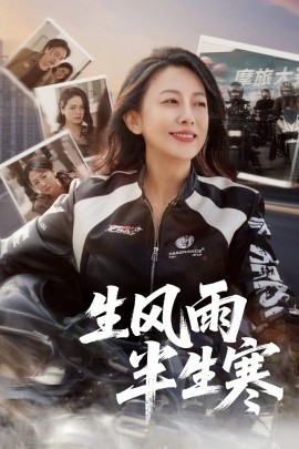 半生風(fēng)雨半生寒