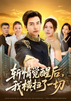 斬情覺醒后，我橫掃了一切