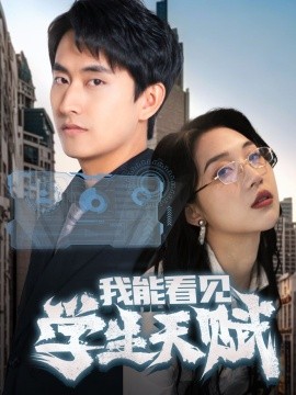 我能看見(jiàn)學(xué)生天賦