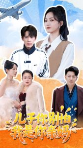 兒子你別怕，我是你親媽