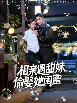 相親遇甜妹，偷娶她閨蜜