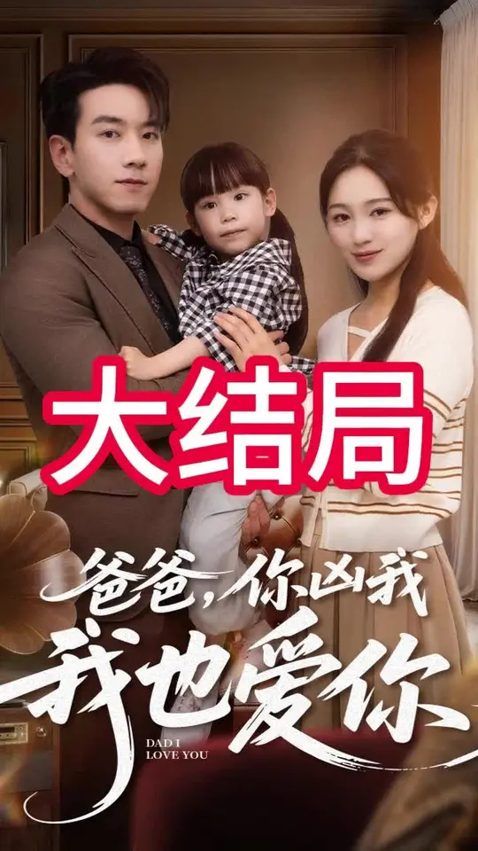 爸爸你兇我我也愛(ài)