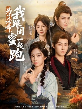 為了活命，我跟閨蜜一起跑