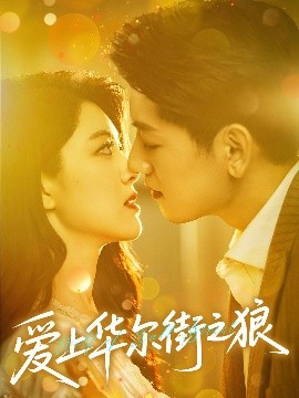 愛(ài)上華爾街之狼