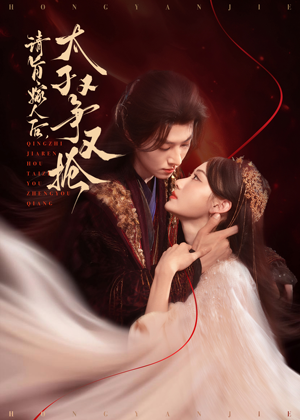 請(qǐng)旨嫁人后太子又爭(zhēng)又搶