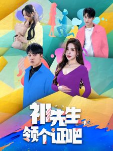 祁先生，領(lǐng)個證吧