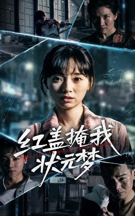 紅蓋掩我狀元夢(mèng)