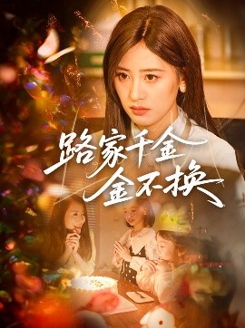 路家千金金不換