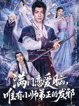 滿門戀愛腦，唯有小師弟正的發(fā)邪