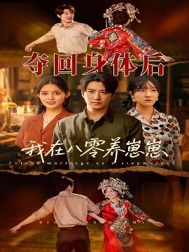 奪回身體后我在八零養(yǎng)崽崽