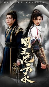 明王風(fēng)云錄