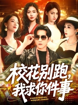 校花別跑，我求你件事