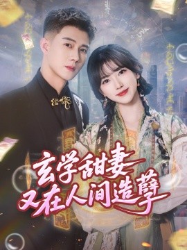 玄學(xué)甜妻又在人間造孽