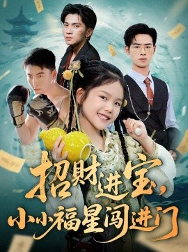 招財(cái)進(jìn)寶小小福星闖進(jìn)門