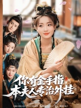 你有金手指，本夫人專治外掛