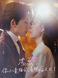 沈總，你小青梅的渴膚癥又犯了