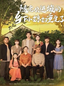 隨老公進城的鄉(xiāng)下小媳婦重生了