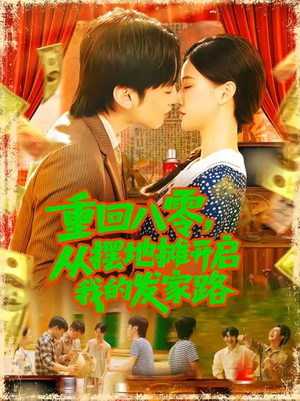 重回八零，從擺地?cái)傞_啟我的發(fā)家路