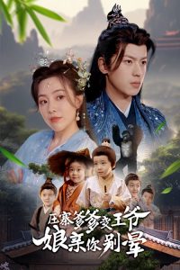 壓寨爹爹變王爺娘親你別暈