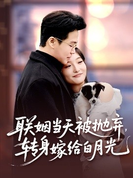 聯(lián)姻當(dāng)天被拋棄，轉(zhuǎn)身嫁給白月光