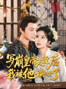 寫崩皇帝人設(shè)后，我被他讀心了