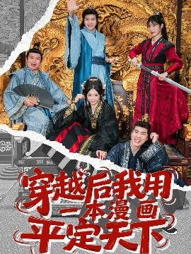 穿越后我用一本漫畫(huà)平定天下
