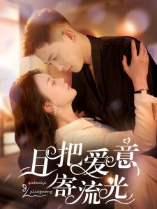 且把愛(ài)意寄流光