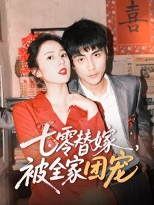 七零替嫁，被全家團(tuán)寵