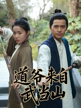 道爺來自武當山