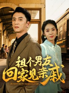 租個(gè)男友回家見親戚